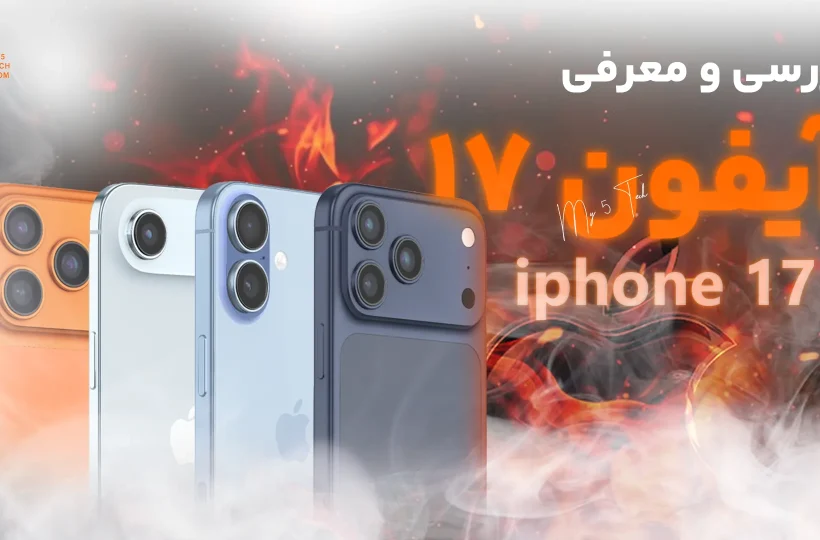 بررسی جامع سری آیفون 17