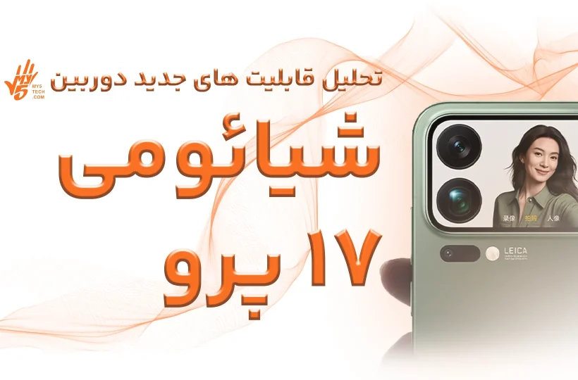 دوربین شیائومی 17 پرو
