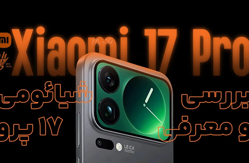 شیائومی 17 پرو