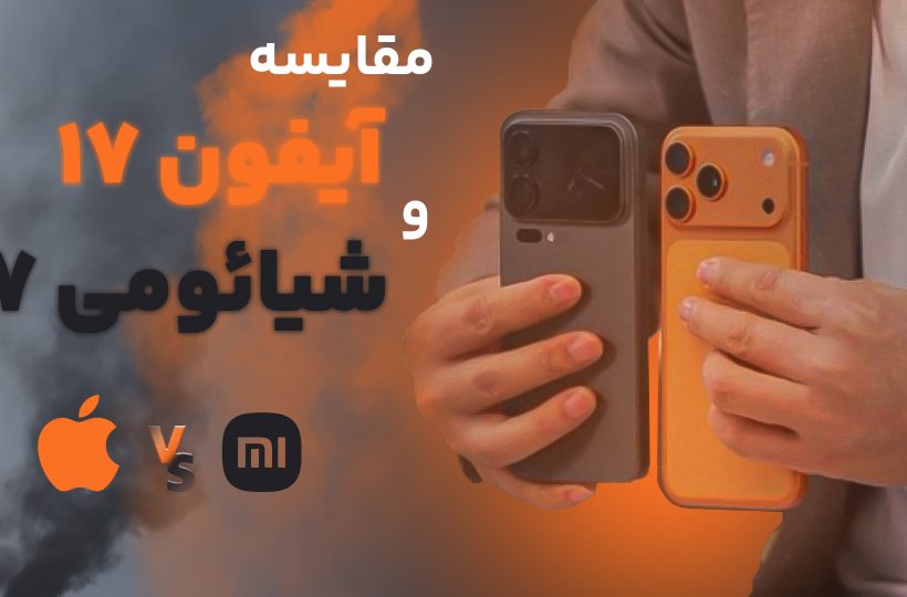 مقایسه آیفون 17 و شیائومی 17