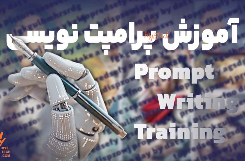9eaa9840-2f17-4f41-911a-a37f34218cb3 آموزش پرامپت نویسی